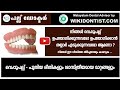 വെപ്പുപല്ല് -പുതിയ രീതികളും ശാസ്ത്രീയമായ മാറ്റങ്ങളും/Malayalamam Dental Videos/Dr.Thomas Nechupadam