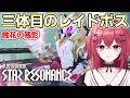 【スタレゾ】三体目レイド解放！まずはイージー挑戦｜少しお話もあります【スターレゾナンス】