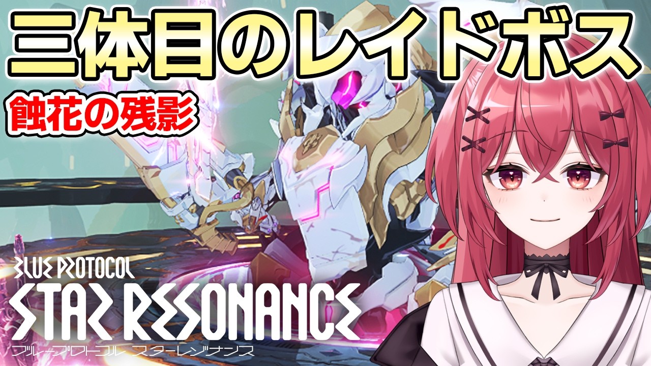 【スタレゾ】三体目レイド解放！まずはイージー挑戦｜少しお話もあります【スターレゾナンス】