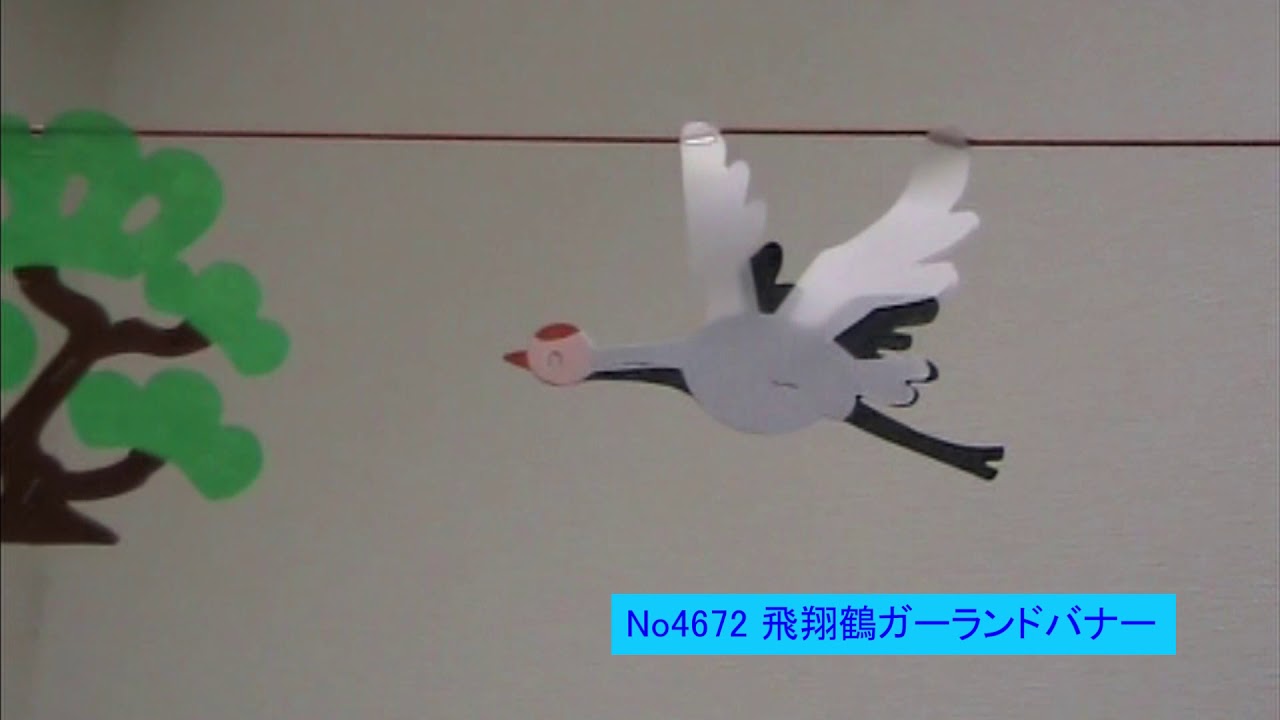 4672 お正月装飾 飛翔鶴ガーランドバナー Youtube