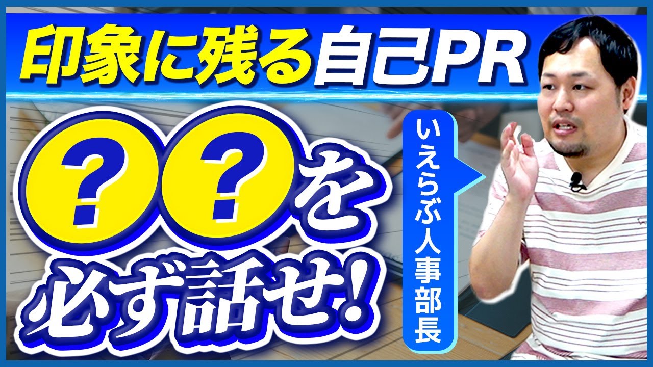 【面接対策】印象に残る自己PRの作り方!現役人事が解説【ガクチカ】 YouTube 【面接対策】印象に残る自己PRの作り方!現役人事が解説【ガクチカ】 YouTube