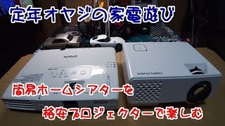 【定年オヤジの家電遊び】その2　1万円で80インチの簡易ホームシアターを楽しめます！