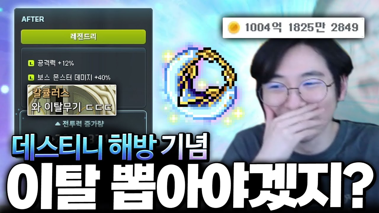 데스티니 해방했으니 이탈 저격드가자!!! [메이플스토리]