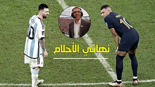 ملخص نهائي كأس العالم 2022 بين الارجنتين 🇦🇷 وفرنسا 🇨🇵 بتعليق حفيظ الدراجي 🏅🏆