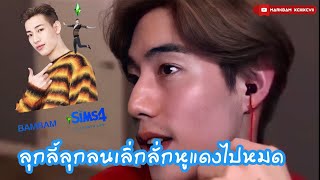 MarkBam - แค่บอกว่าจะสตรีมเกมกับน้องแบม จำเป็นต้องทำตัวมีพิรุธขนาดนี้มั้ยคะ? | MTBB EP.294