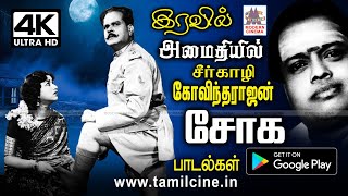 சோகத்தில் வாடும் மனதிற்கு ஆறுதலாக கவலையை போக்க வரும் சீர்காழி கோவிந்தராஜன் பாடல்கள் Seergazhi sad