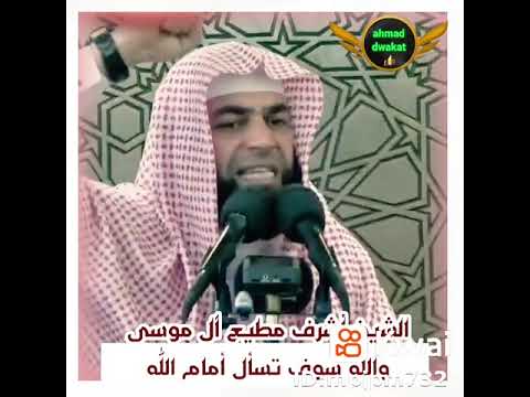 كلكم راع وكلكم مسؤول عن رعيته الشيخ أشرف مطيع آل موسى