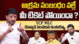 YCP MLC Duvvada Srinivas Exclusive Interview | AP CM YS Jagan | Chandrababu Naidu | AP Politics