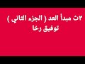 ٣ ث مبدأ العد الجزء الثاني توفيق رخا 