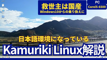国産Kamuriki Linux徹底解説！軽量で日本語に強い国産ディストリビューション