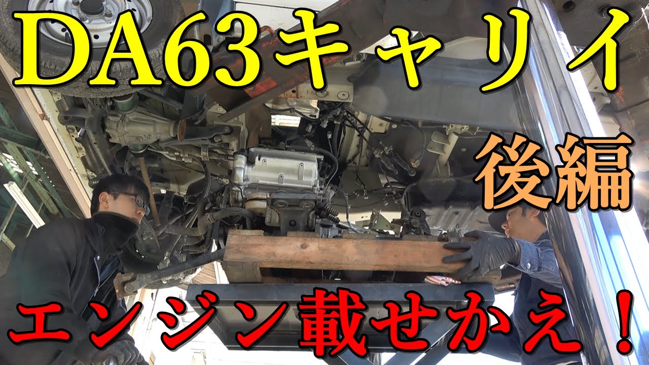 軽トラのエンジン載せかえしてみた！【後編】 - YouTube