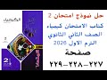 حل نموذج امتحان 2 كيمياء تانيه ثانوي كتاب الامتحان الترم الاول 2026 صفحة 227ل229