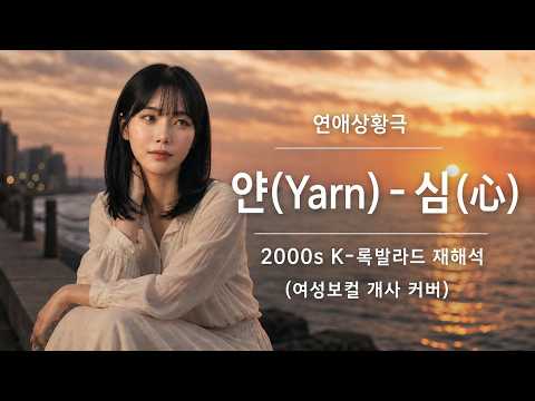 얀(Yarn) - 심(心) | 여성보컬 개사 커버 | 2000s K-Rock Ballad
