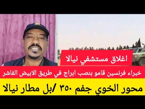 بل محورالخوي جغم ٣٥٠ في ضربة جوية جغم مطار نيالا خبراء فرنسين نصبو ابراج في طريق الابيض الفاشر