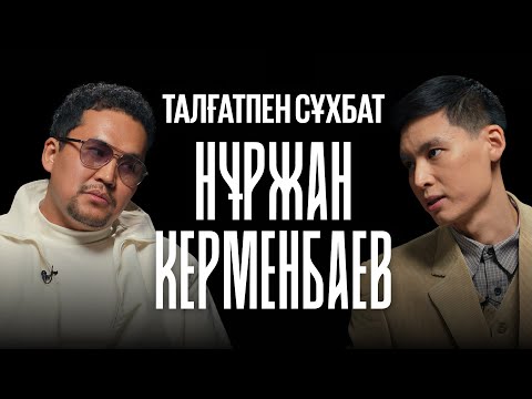 НҰРЖАН КЕРМЕНБАЕВ | ПО ЧЕРНОМУ ЖҮРГЕН БЕ? | ТАЛҒАТПЕН СҰХБАТ