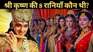 श्री कृष्ण की 8 रानियाँ कौन थी? Shri Krishna All Wives and Queens