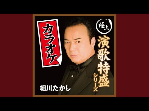 北酒場（オリジナル・カラオケ）