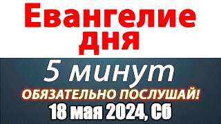 Евангелие дня с толкованием 18 мая 2024 года Суббота Чтимые святые. Церковный календарь