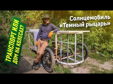 Обзор солнцемобиля «Темный