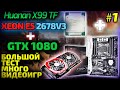 Full TEST (15 GAMES) Xeon E5 2678V3💚(Huanan X99TF) + GTX 1080 | Xeon = Раскрыт)