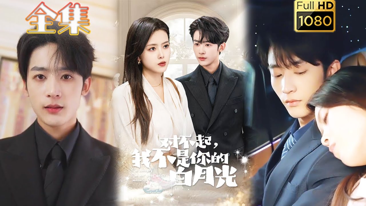 古风浪漫短剧《对不起我不是你的白月光》