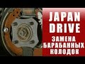 Замена колодок | JAPAN DRIVE РЕМОНТ