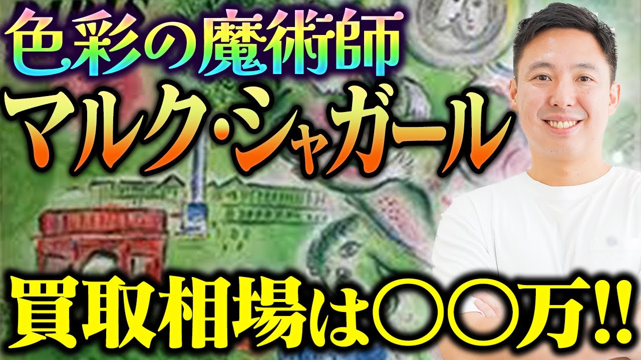 A thorough explanation of the value and appeal of Chagall's works