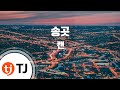TJ노래방 송곳 캔 CAN Can TJ Karaoke TJ노래방 송곳 캔 CAN Can TJ Karaoke