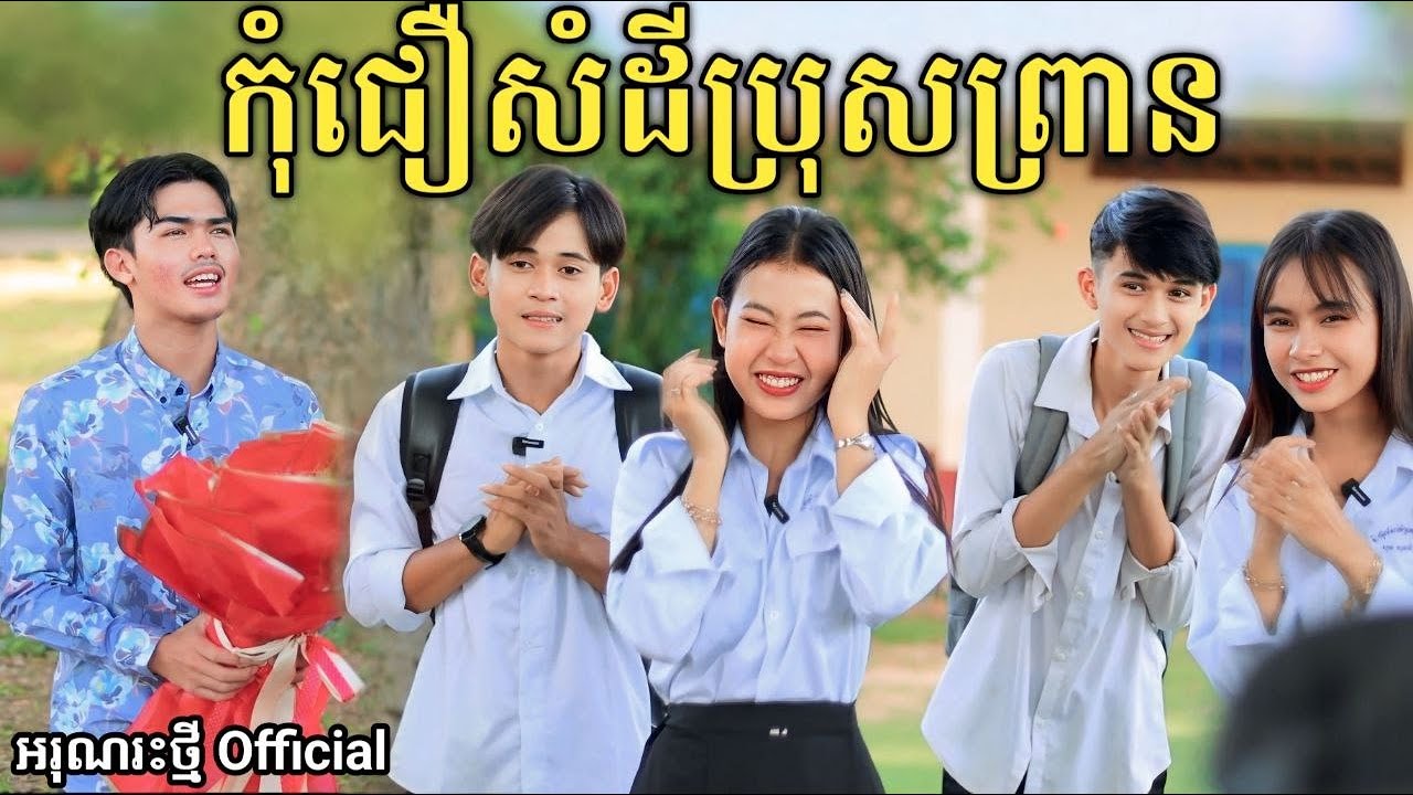 កុំជឿសម្ដីប្រុសព្រាន By ទឹកដោះគោចាហួយ KUN សូកូឡា /New comedy video from អរុណរះថ្មី Official
