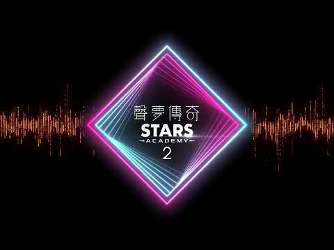 聲夢傳奇2｜如果沒有你｜coversong｜國語歌