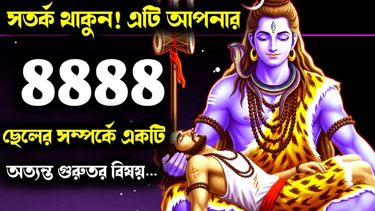 ১১১১ 🕉️ মহাদেবের সতর্ক বার্তা 😱 আপনার ছেলের জন্য এক ভয়ংকর সংকেত! উপেক্ষা করলে পস্তাতে হবে…