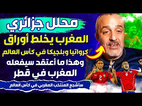 محلل رياضي جزائري، المغرب يخلط أوراق المنتخب الكرواتي والبلجيكي، وهذا ما سيفعله في كأس العالم