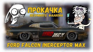 Посторойка Ford Falcon Inerceptor Max В Стоке | Кому Нужны Такие Машины | Drag Racing Уличные Гонки