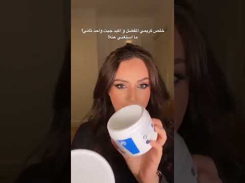      من كريمات الترطيب المفضلة عندي   