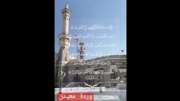 اول مرة وحصري تسجيل سورة الفاتحة التلاوة بصوت وردة معيدن