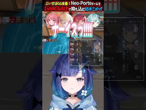 【つむ王Clutch】ぶいすぽGG本番！Neo-Porteチームを1vs4Clutchで抑え込む紡木こかげが強すぎる!!!!　#紡木こかげ #ぶいすぽ切り抜き #valorant