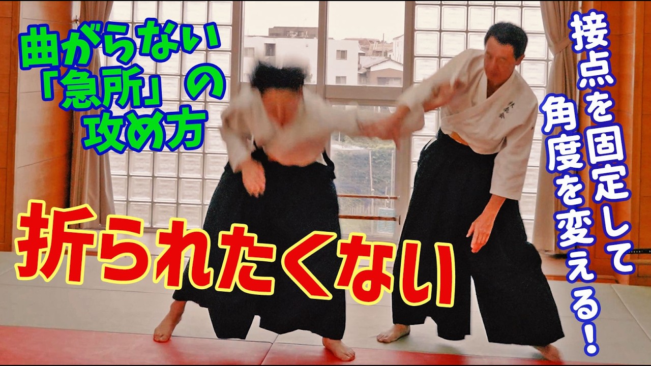 【肘を折る】曲がらない「急所」の攻め方！角度を変える技術　扶桑会590 折られたくない大東流合氣柔術