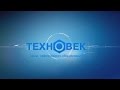 Завод нефтегазового оборудования ТЕХНОВЕК 2017