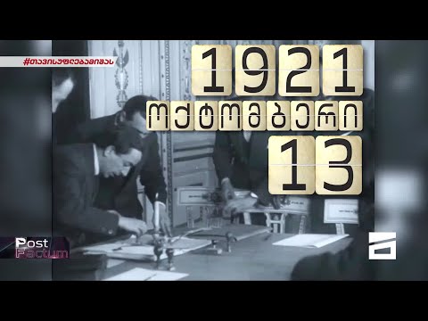 Post Factum | მითი ყარსის ხელშეკრულებაზე