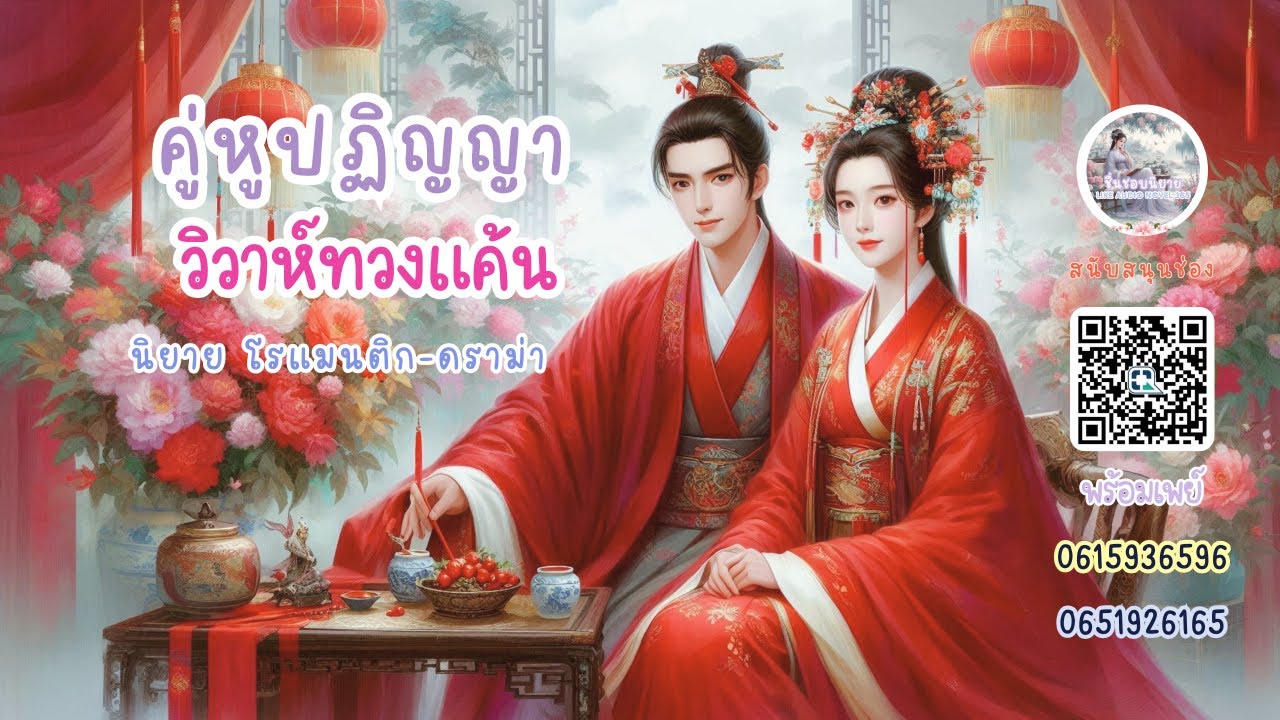 นิยายจีนโบราณ | คู่หูปฏิญญา วิวาห์ทวงแค้น Ep.1 part 1 | ชื่นชอบนิยาย Likeaudionovel365 | นิยายเสียง