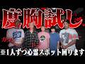 【度胸試し】ビビり-1グランプリ！！チームで1番のビビりをこの動画で決めます。