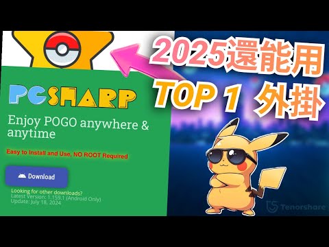 【寶可夢外掛安卓】最佳PGSharp iOS Android 免費替代方案是？ PGSharp 保姆級功能指南