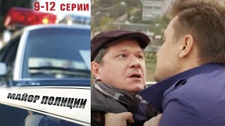 Майор Полиции - 9-12 серии детектив