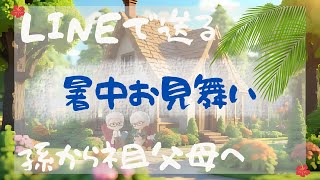 動く！暑中見舞いカード🍉 ／ 孫から祖父母へ🍉 ／ LINEで送る