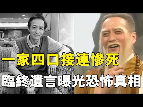 隱瞞9年“一燈大師”黎漢持死因真相！年少爆紅帥過周潤發，一生行善卻不得善終，一家四口接連慘死背後另有隱情，生前最後一幕曝光令人毛骨悚然！#星娛樂#