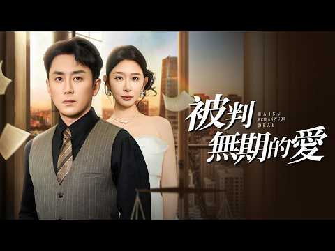 頂尖律師妻子為情夫輸掉我的官司 我請她宿敵翻案 送她入獄 敗訴 被判無期的愛