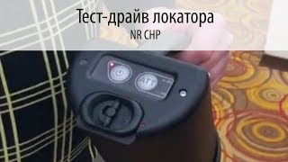NR CHP - Нелинейный локатор/ Тест-драйв
