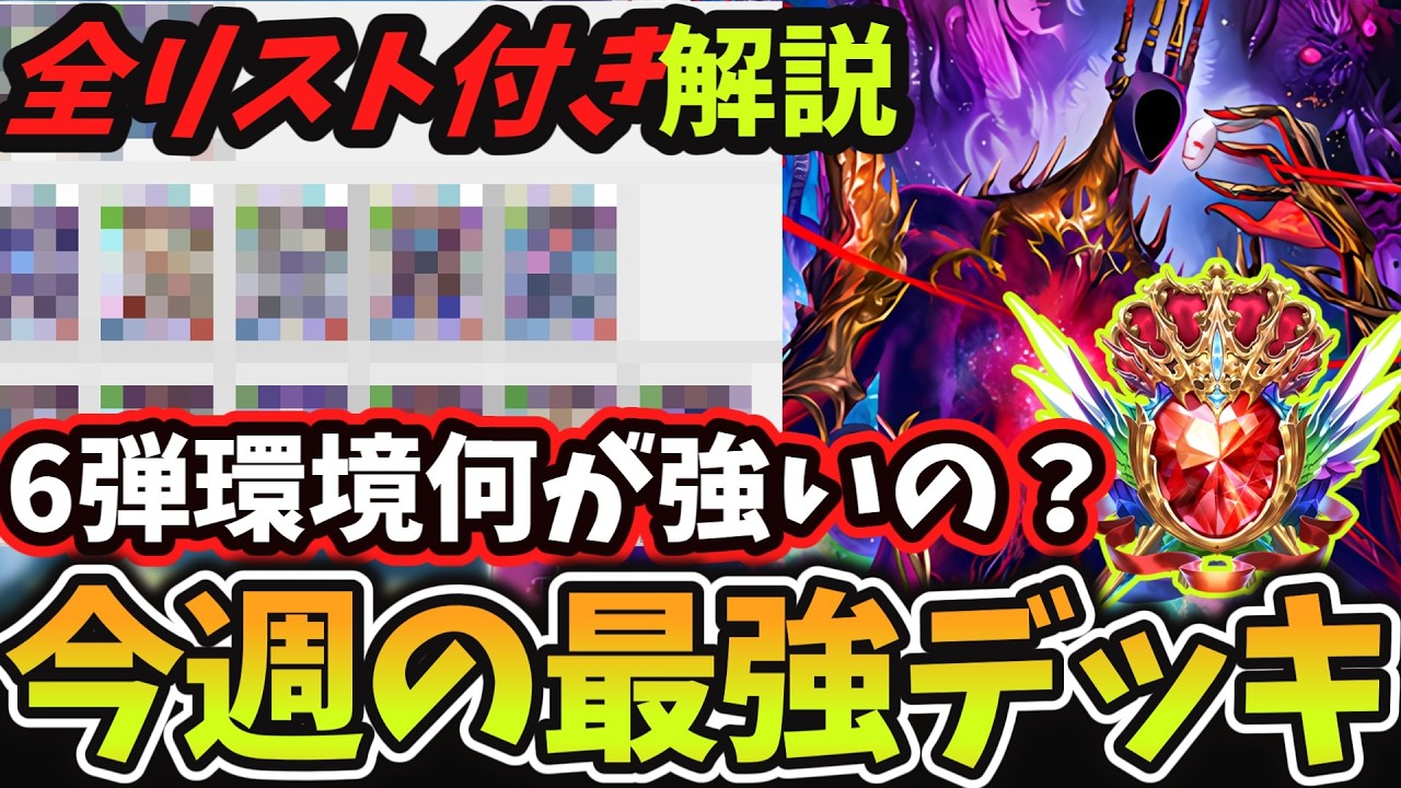 【11分で環境考察】遂に第6弾『アポカリプス・パクト』環境始まる グラマス帯で戦うガチ勢が6弾環境『最強デッキランキング』をリスト付きで解説してみた【シャドバWB】