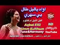 اواه ياليل طال بي سهري أقبل الليل ام كلثوم نغم وتناغم اكسبلور Aqbal Ellil Umm Kulthum 