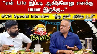 LEO படத்துல நடிக்கும் போது லோகேஷ் என்னிடம் இததான் சொன்னார்- GVM Interview | Carum Sorum